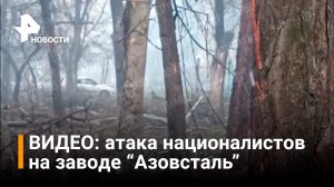 ?Бой с националистами в районе завода "Азовсталь" / РЕН Новости