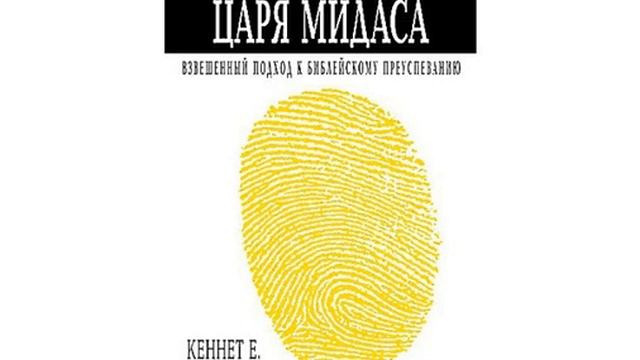 КЕНЕТ ХЕЙГИН  ПРИКОСНОВЕНИЕ ЦАРЯ МИДАСА  5 ГЛАВА 5 ЧАСТЬ смотреть онлайн