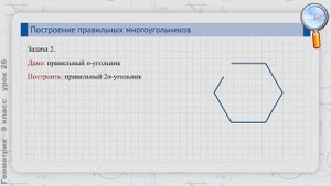 Геометрия 9 класс (Урок№26 - Построение правильных многоугольников.)