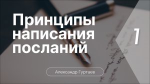 Принципы написания посланий | Часть 1 | Александр Гуртаев