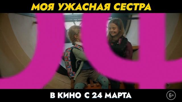 Моя ужасная сестра 2023. Моя ужасная сестра фильм трейлер. Марта Кесслер моя ужасная сестра. Моя ужасная сестра фильм 2022 афиша. Сеструха сериал трейлер.