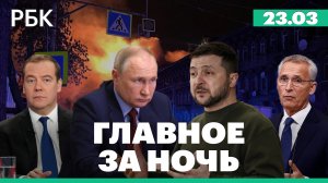 Медведев заявил о приближении «ядерного апокалипсиса». Белый дом - о снарядах с обедненным ураном