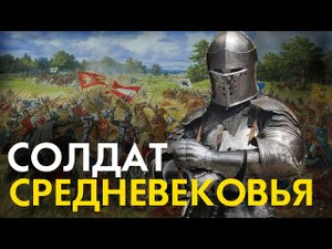 КАК ЭТО БЫТЬ СОЛДАТОМ СРЕДНЕВЕКОВЬЯ ?