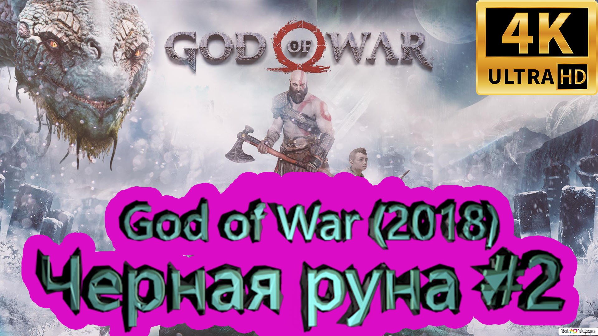God of War прохождение (2018) [4K]  ► Черная руна #2 ► ГОД ОФ ВАР ► #36 /RTX 3080 Ti