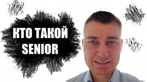 Кто такой Senior
