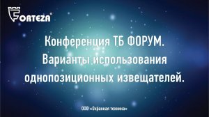 Конференция ТБ ФОРУМ. Варианты использования однопозиционных извещателей.