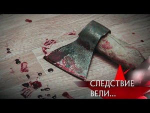 "Следствие вели...": "Танец дьяволят"