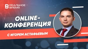 Online-конференция с Игорем Астафьевым, первым заместителем ген. директора АНО "Казань Экспо"