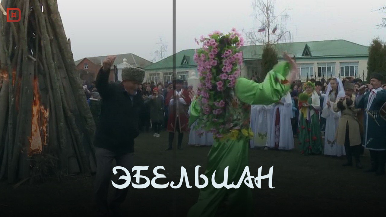 Об истории праздника весны «Эбельцан»