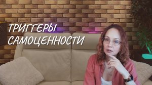 Триггеры самоценности