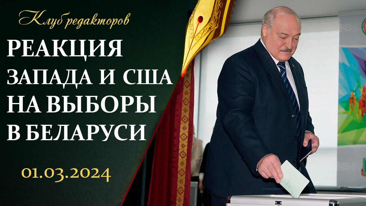 Фейки о выборах в Беларуси | США выгоден конфликт в Украине? | Вранье змагаров . Клуб редакторов