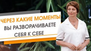 Через какие моменты вы разворачиваете себя к себе? | Елена Ачкасова