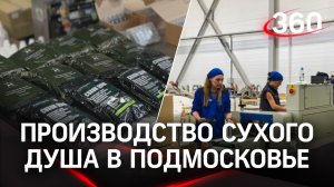 Производство сухого душа из отечественных материалов для военных запустили в Подмосковье