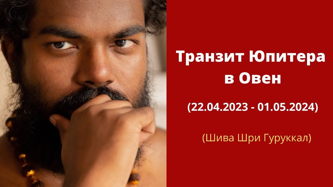 Транзит Юпитера в Овен с 22.04.2023 по 01.05.2024. Кто ощутит негативное влияние?