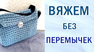 Вяжем без перемычек. Поворотное вязание крючком. Для сумок и не только. #вязание #сумочки #крючок