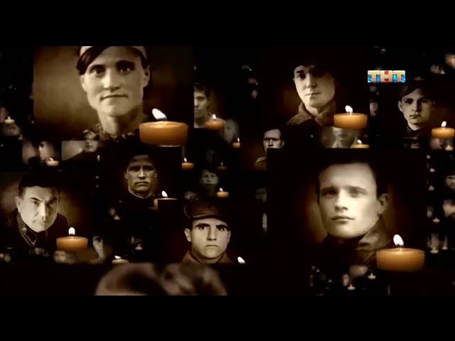 Светлой памяти павших в борьбе против фашизма Минута молчания (ТНТ, 9.05.2019) смотреть онлайн