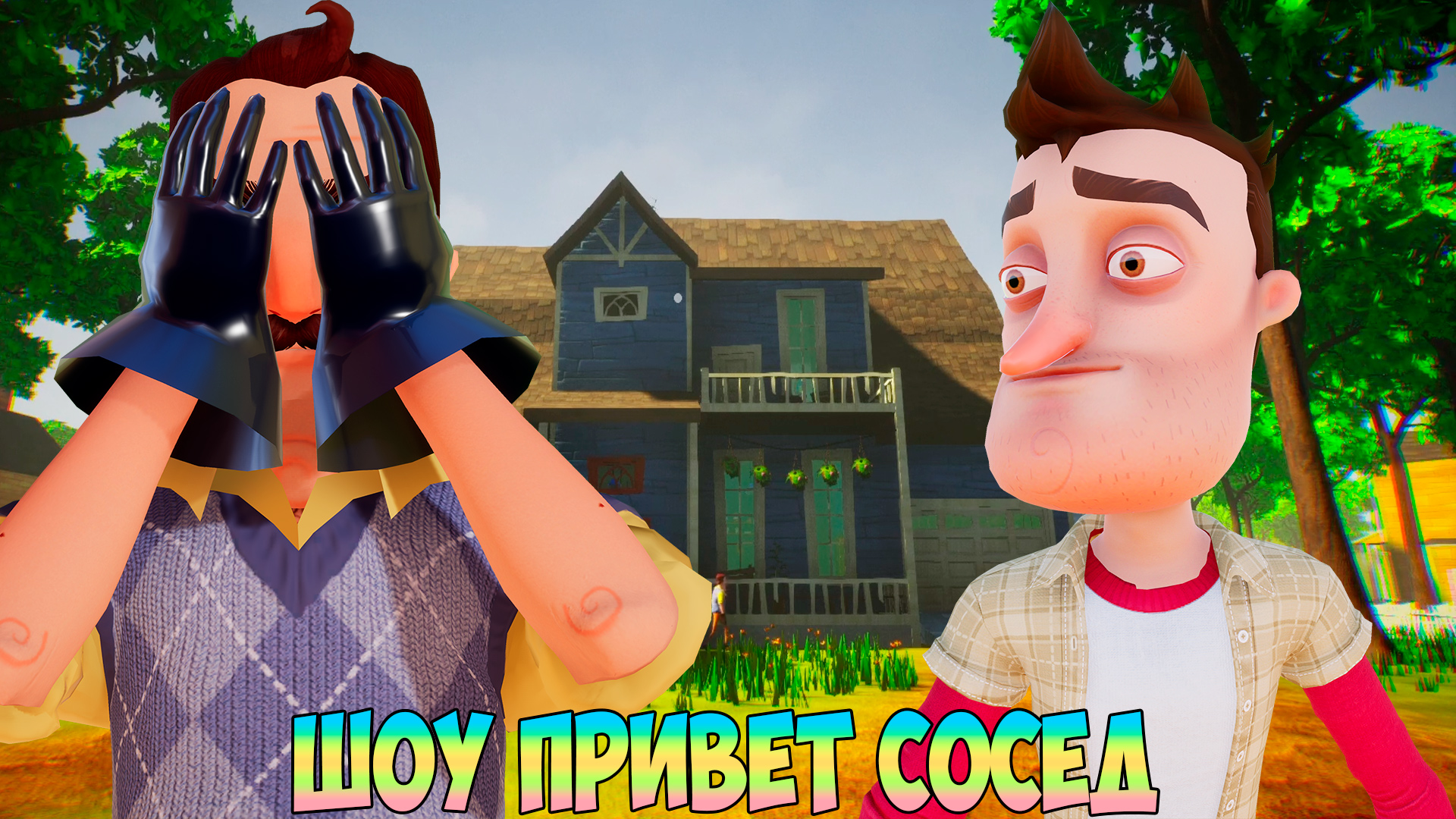 как включить консоль в hello neighbor alpha 4 steam фото 101