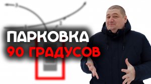 Парковка задним ходом с поворотом на 45 и 90 градусов