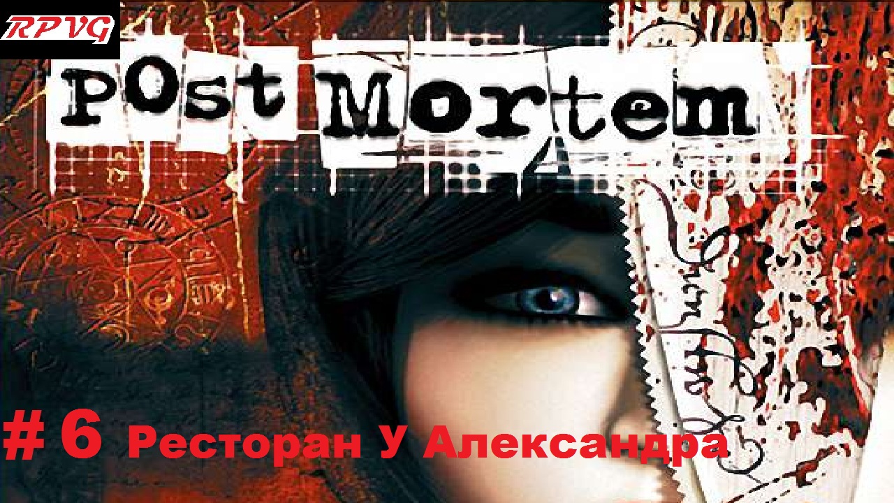 Прохождение Post Mortem - Серия 6: Ресторан У Александра