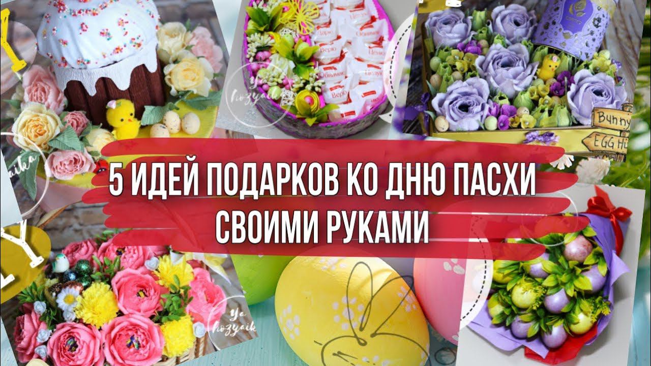 5 идей оригинальных подарков на Пасху сделанных своими руками. /DIY/. Что подарить на Пасху?