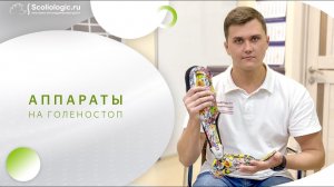 Аппараты на голеностоп