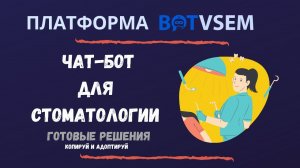 Как создать чат-бот для стоматологии за 5 минут