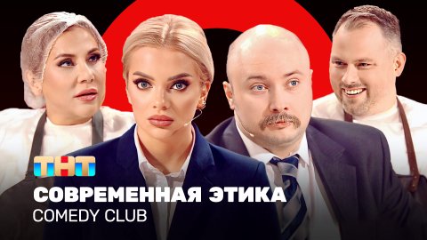 Comedy Club: Современная этика| Иванов, Федункив, Шкуро, Никитин