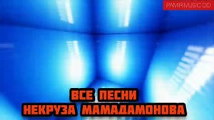 НЕКРУЗ МАМАДАМОНОВ ВСЕ ПЕСНИ #PAMIR MUSIC Памирские песни 2021 ,помирай,помери музыка,туйона,базми