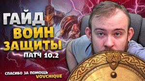 ТОП ГАЙД ЗАЩИТА ВОИН ДРАГОНФЛАЙ ПАТЧ 10.2 ТОП ТАЛАНТЫ РОТАЦИЯ ХИМИЯ DRAGONFLIGHT WOW PVE IVELKNOW