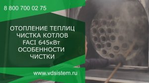 Отопление теплиц. Часть четвёртая. Чистка котлов FACI 645кВт  Особенности чистки котлов.
