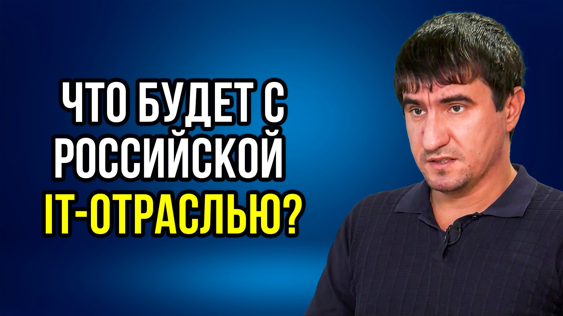 Отказ от зарубежных технологий. Что ждет российскую IT-индустрию? Рустам Рустамов