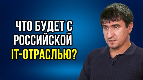 Отказ от зарубежных технологий. Что ждет российскую IT-индустрию? Рустам Рустамов