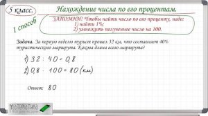 Нахождение числа по его процентам. 5 класс