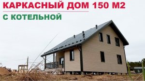 Каркасный дом 150 м2 с котельной | СК Домострой