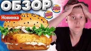 МУРМАНСКАЯ БЕЛАЯ РЫБА ТРЕСКОВЫХ ПОРОД В БУРГЕР КИНГ | ФИШ БУРГЕР | РЫБНЫЙ БУРГЕР | ОБЗОР