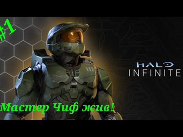 Прохождение Halo Infinite.#Часть 1.Мастер Чиф жив!