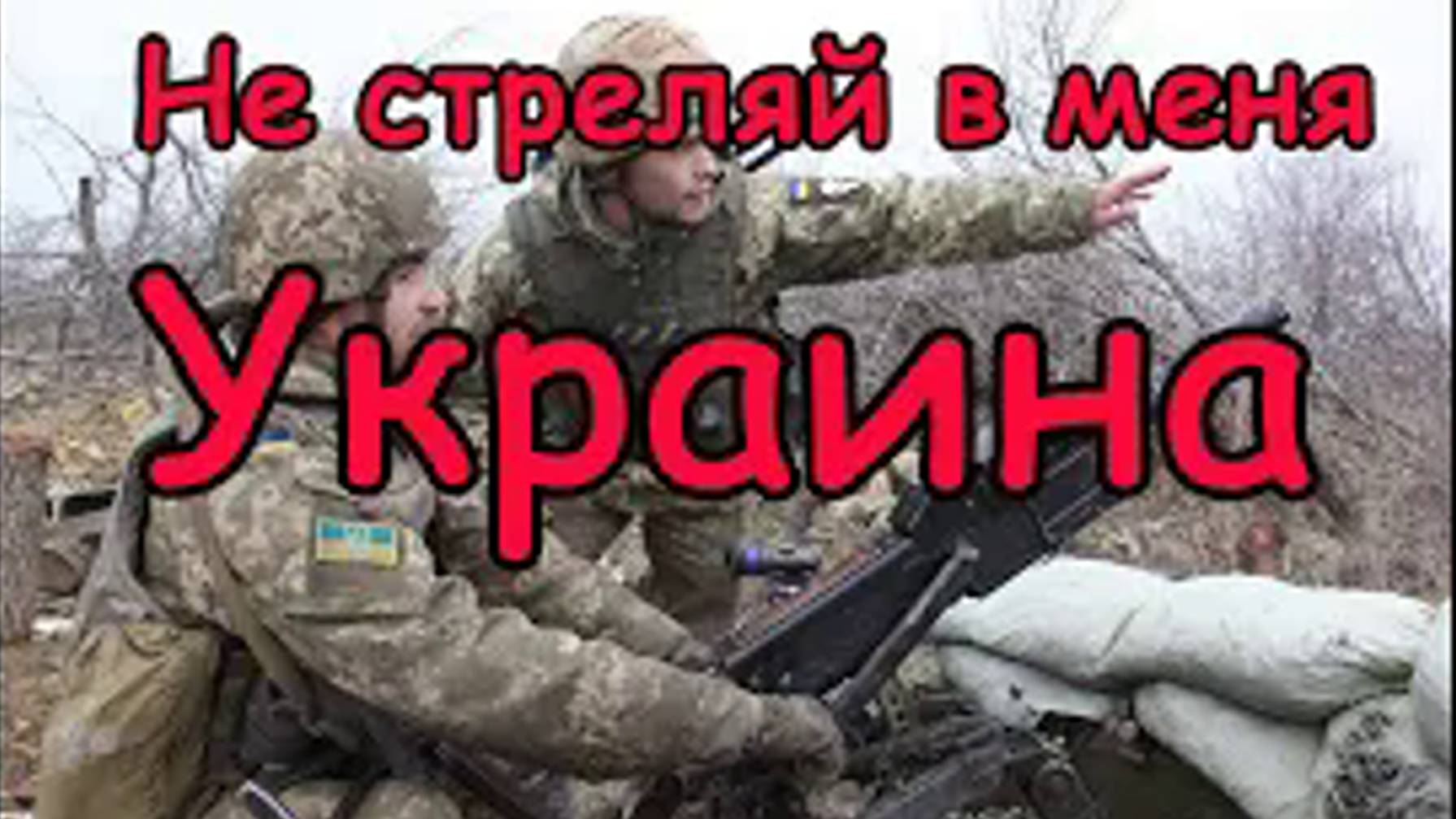"Не стреляй в меня Украина" (до мурашек).