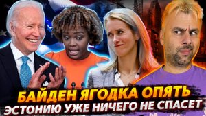 СКАЗОЧНИК БАЙДЕН И НЕСРАВНЕННАЯ КАРИН ПЬЕР | ЭСТОНИЯ УЛЕТЕЛА В ТРУБУ | ХАНТЕРУ СВЕТИТ РЕАЛЬНЫЙ СРОК