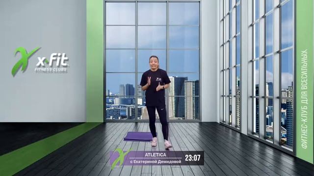 Онлайн-тренировка ATLETICA с Екатериной Демидовой / 4 декабря 2021 / X-Fit