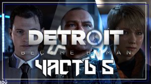 Detroit Become Human ➤ Прохождение — Часть 5: (без комментариев)