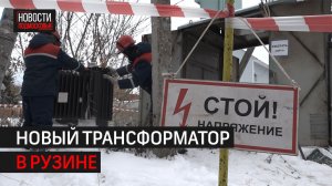 Трансформаторную подстанцию заменили в деревне Рузино в Химках