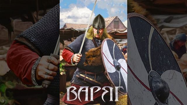 Одиссея варяга аудиокнига. Варяг трейлер. Варяг книга.