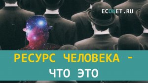 Ресурс человека - что это