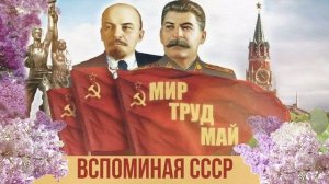 Мир! Труд! Май!