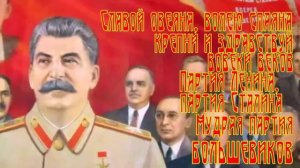 Гимн Партии Большевиков
