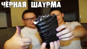 Black Star ШАУРМА. СОЧНО, МОЩНО. Готовим)