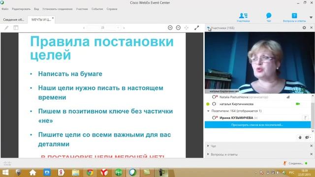 Кирпичникова Наталья "Мечты и цели" - Вебинар от 22.07.2015г смотреть онлайн