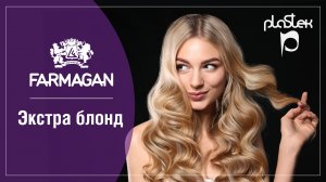 Окрашивание EXTRA BLOND от FARMAGAN