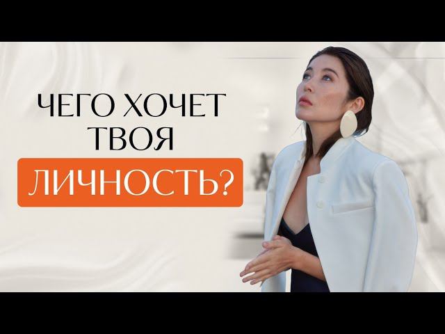 Что такое личность и чего она хочет?