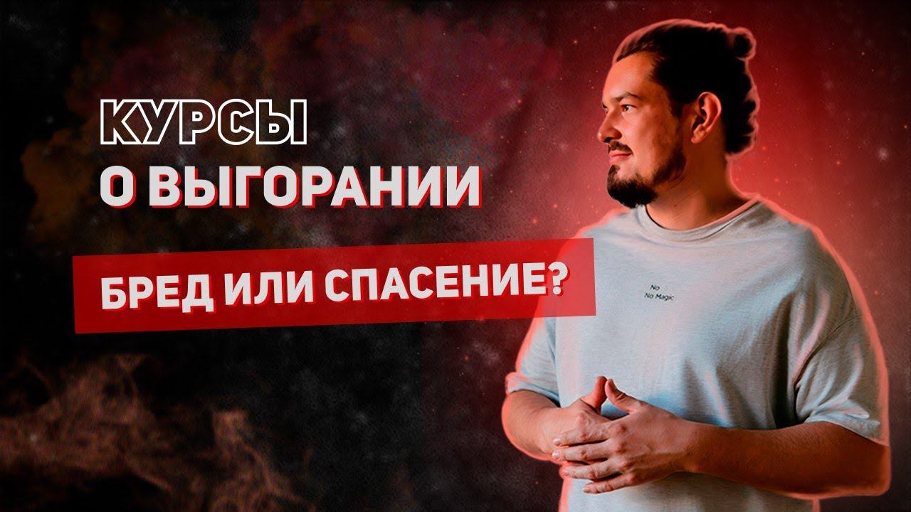 Как спасаться от выгорания? Беседы с разработчиком.